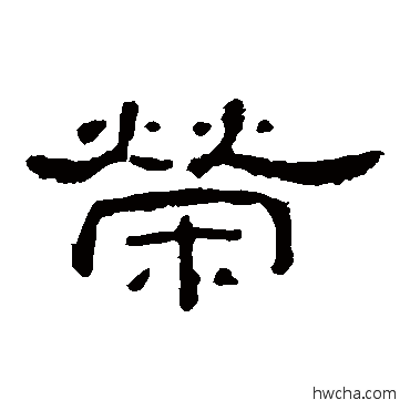 榮隶书怎么写好看 榮隶书写法 孔宙碑