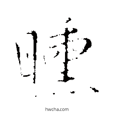 曛行书怎么写好看 曛行书写法 王铎