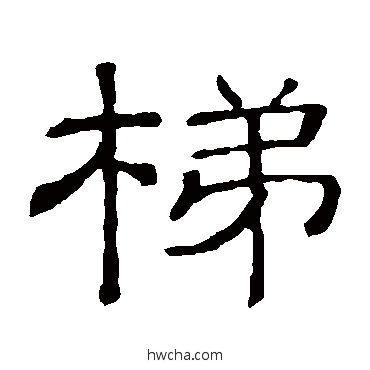 梯隶书怎么写好看 梯隶书写法 隶辨