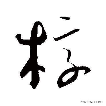 椁草书怎么写好看 椁草书写法 贺知章