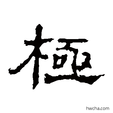 极隶书怎么写好看 极隶书写法 孔彪碑