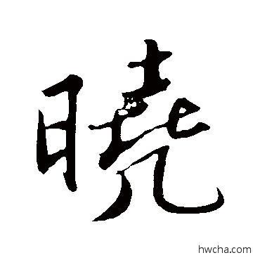 晓行书怎么写好看 晓行书写法 苏轼