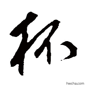 杯行书怎么写好看 杯行书写法 鲜于枢