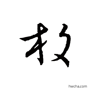 枚草书怎么写好看 枚草书写法 王宠