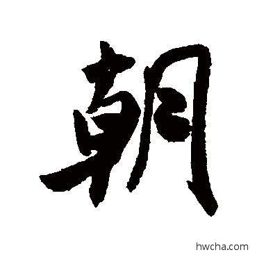 朝行书怎么写好看 朝行书写法 米芾