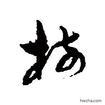 树草书怎么写好看 树草书写法 孙过庭