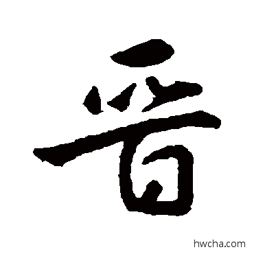 晉行书怎么写好看 晉行书写法 王羲之