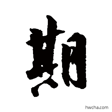 期行书怎么写好看 期行书写法 张孝祥