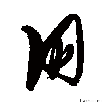 朋草书怎么写好看 朋草书写法 张瑞图