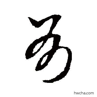 有草书怎么写好看 有草书写法 陈绎曾