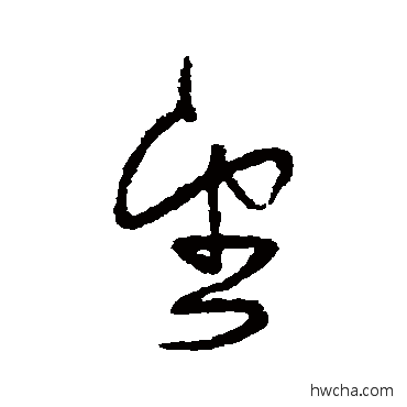 望草书怎么写好看 望草书写法 法若真