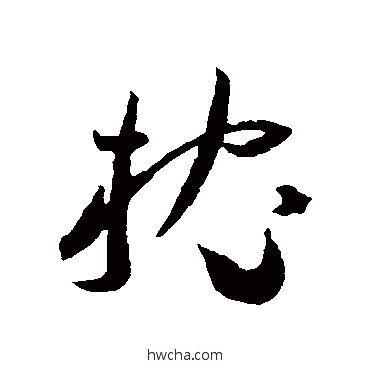 枕草书怎么写好看 枕草书写法 王宠