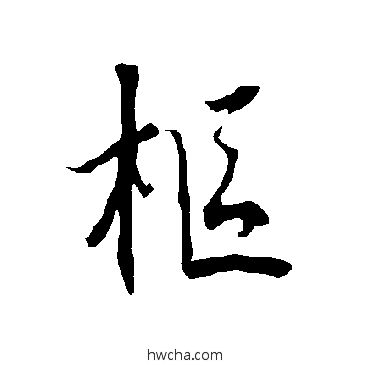 行书欧阳询欧阳询枢的行书写法字帖图片字隶书写法焉草书写法乃行书