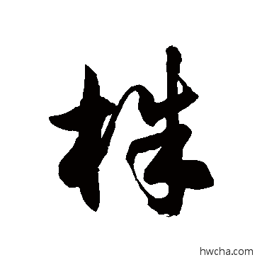 株草书怎么写好看 株草书写法 徐伯清