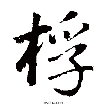 桴楷书怎么写好看 桴楷书写法 董其昌