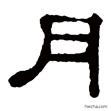 月隶书怎么写好看 月隶书写法 郭有道碑