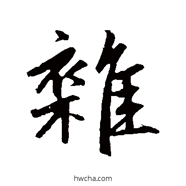 杂行书怎么写好看 杂行书写法 赵孟頫