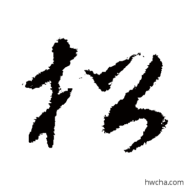 松草书怎么写好看 松草书写法 王升