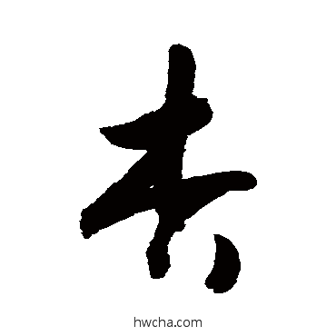 杏草书怎么写好看 杏草书写法 敬世江