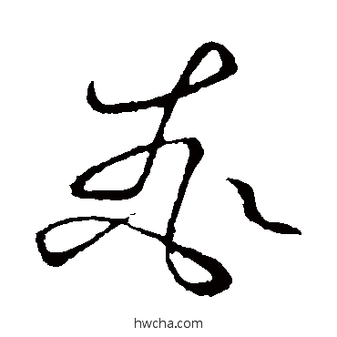 桃草书怎么写好看 桃草书写法 文征明