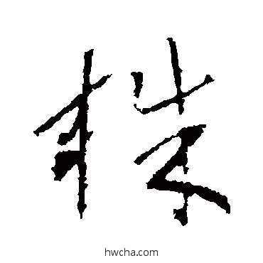 株行书怎么写好看 株行书写法 宋克