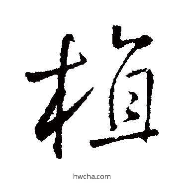 植行书怎么写好看 植行书写法 王铎