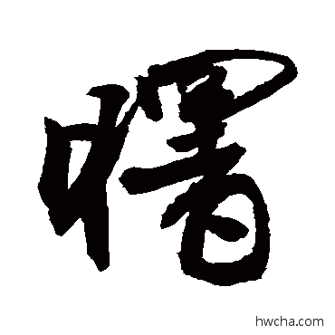 曙行书怎么写好看 曙行书写法 敬世江