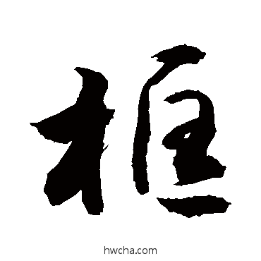 框草书怎么写好看 框草书写法 敬世江