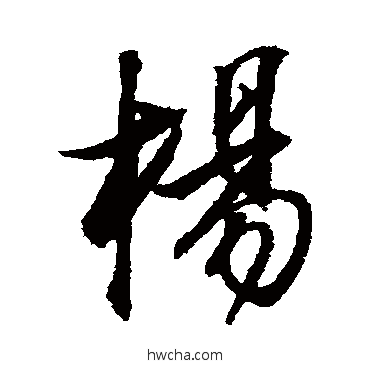 杨行书怎么写好看 杨行书写法 董其昌