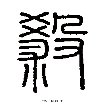 杀篆书怎么写好看 杀篆书写法 会稽刻石