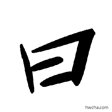 曰草书怎么写好看 曰草书写法 毛泽东