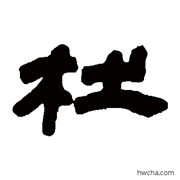 杜隶书怎么写好看 杜隶书写法 邓石如