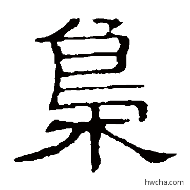 枭隶书怎么写好看 枭隶书写法 隶辨