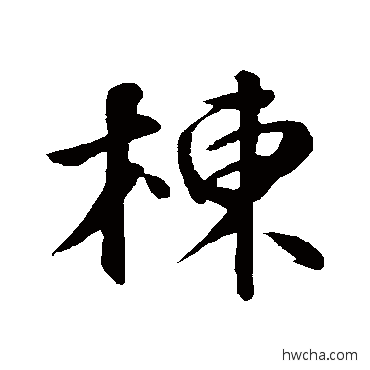 栋行书怎么写好看 栋行书写法 苏轼