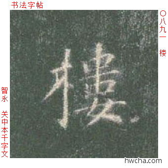 楼楷书怎么写好看 楼楷书写法 真书千字文 智永·隋