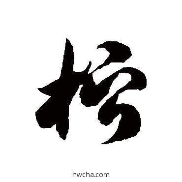 柠草书怎么写好看 柠草书写法 徐伯清