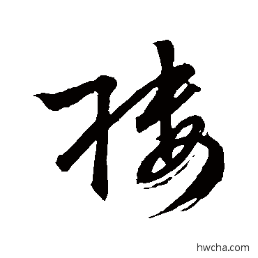 樓草书怎么写好看 樓草书写法 文征明