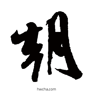 朝行书怎么写好看 朝行书写法 米芾
