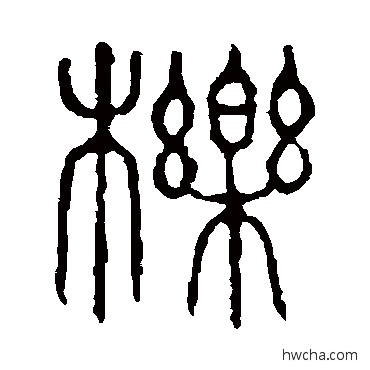 栎篆书怎么写好看 栎篆书写法 说文解字