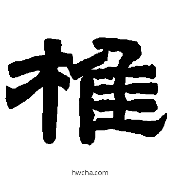 椎隶书怎么写好看 椎隶书写法 唐玄宗