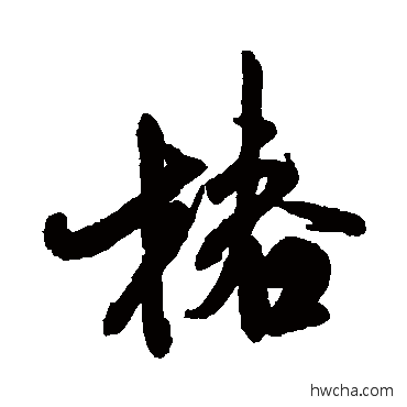 椿行书怎么写好看 椿行书写法 米芾