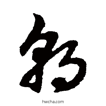 朝草书怎么写好看 朝草书写法 赵子昂