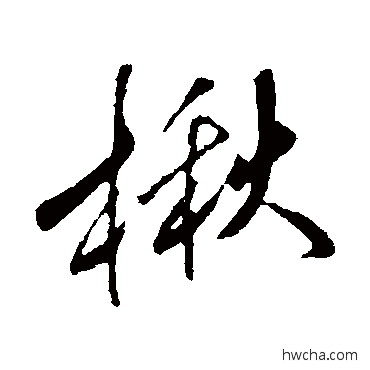 楸行书怎么写好看 楸行书写法 米芾