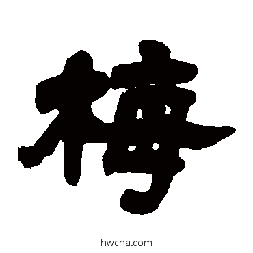 梅隶书怎么写好看 梅隶书写法 邓石如