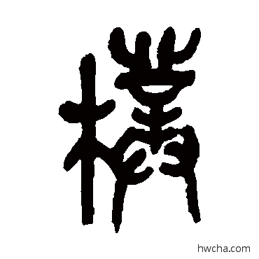 樸篆书怎么写好看 樸篆书写法 吴昌硕