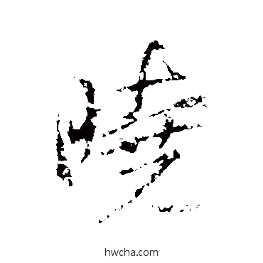 曉行书怎么写好看 曉行书写法 王羲之