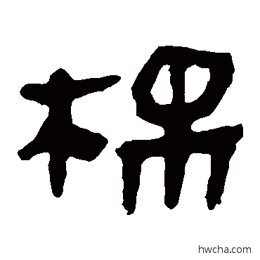 棉隶书怎么写好看 棉隶书写法 马王堆帛书