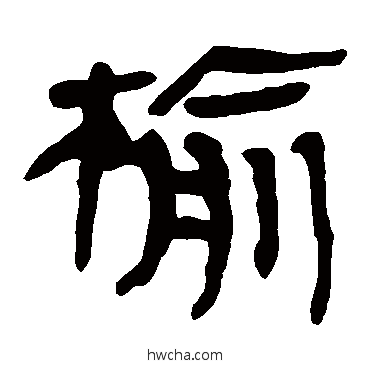 榆隶书怎么写好看 榆隶书写法 马王堆帛书