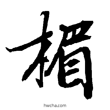 楣行书怎么写好看 楣行书写法 陆柬之