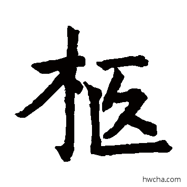 柩楷书怎么写好看 柩楷书写法 旧馆坛碑